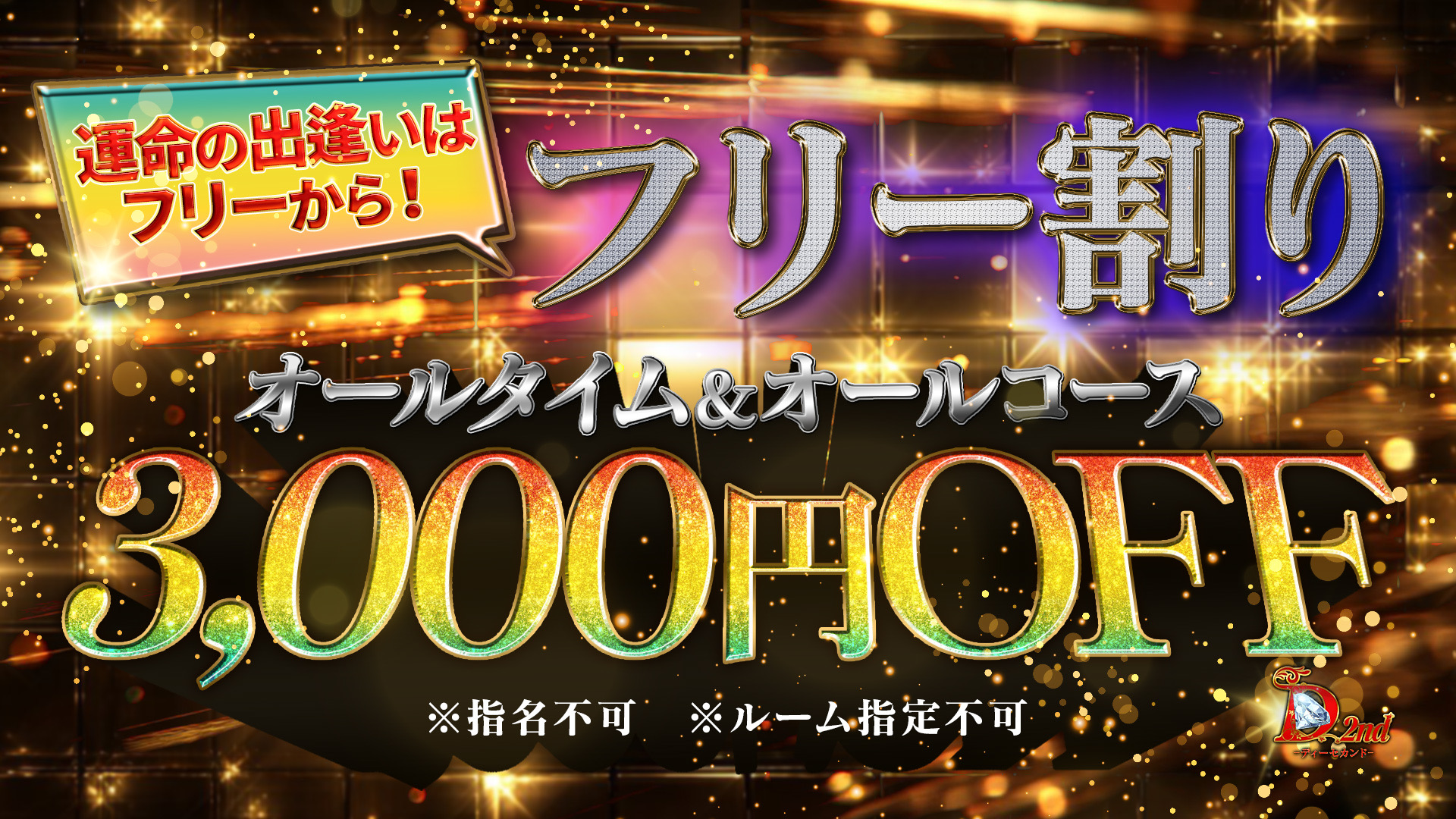 フリー割り